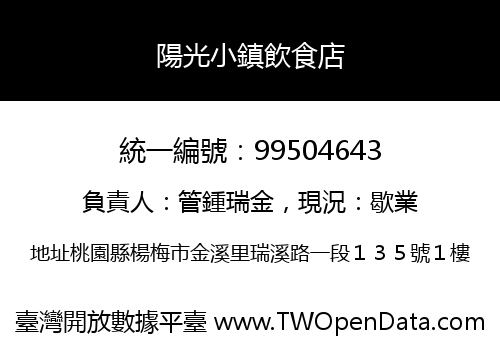 陽光小鎮飲食店
