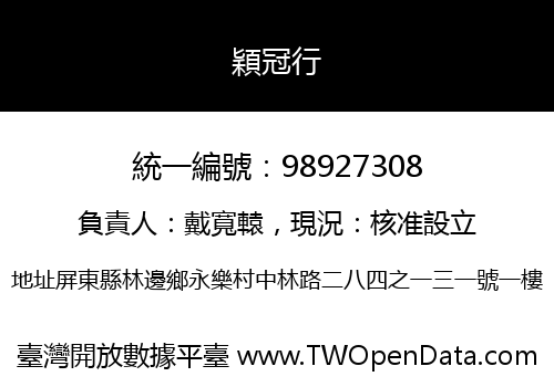 穎冠行