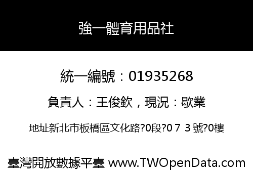 強一體育用品社