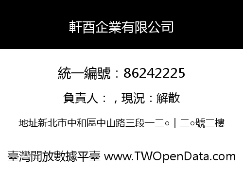 軒酉企業有限公司