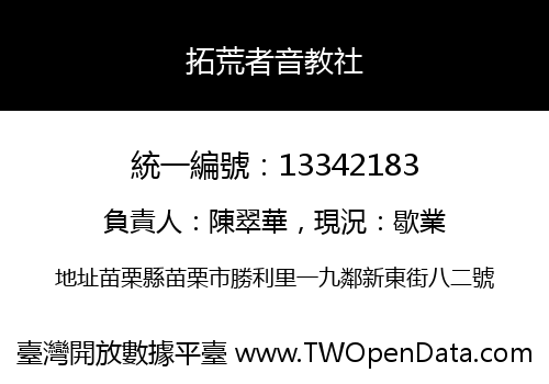拓荒者音教社