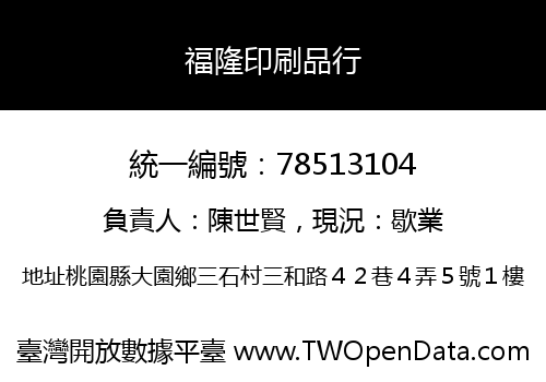 福隆印刷品行