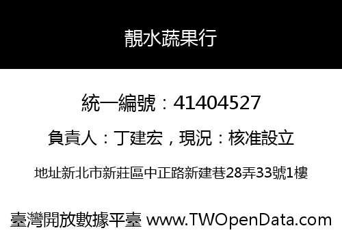 靚水蔬果行