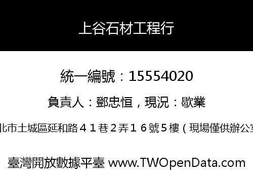上谷石材工程行
