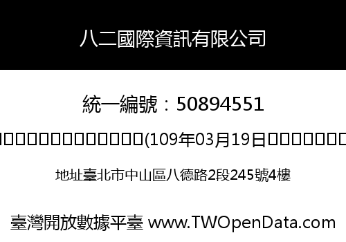 八二國際資訊有限公司