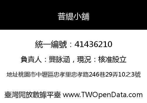 普緹小舖