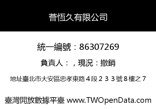 薈恆久有限公司