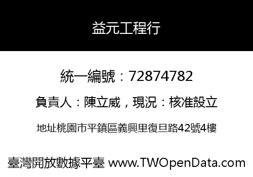 益元工程行