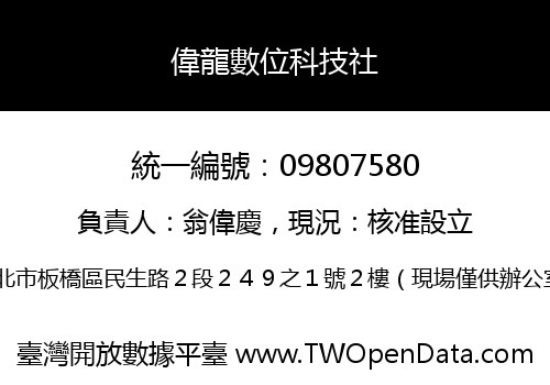 偉龍數位科技社