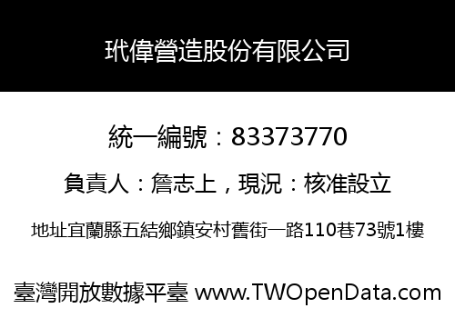 玳偉營造股份有限公司