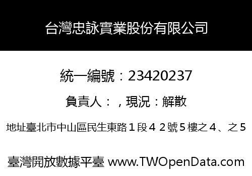 台灣忠詠實業股份有限公司