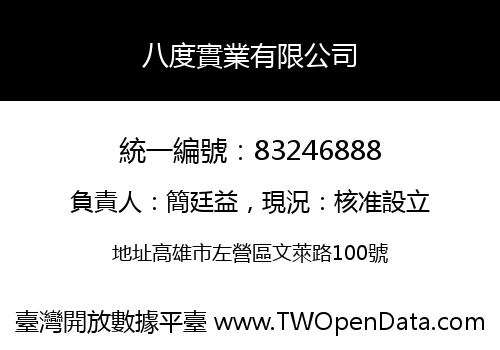 八度實業有限公司