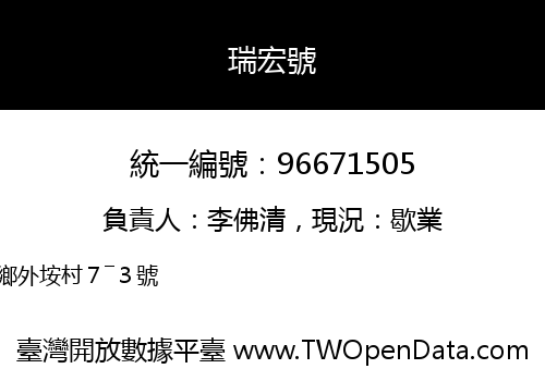 瑞宏號