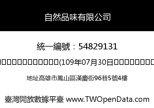 自然品味有限公司