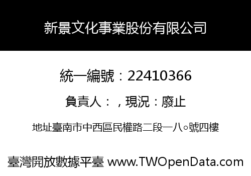 新景文化事業股份有限公司