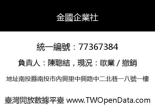 金國企業社