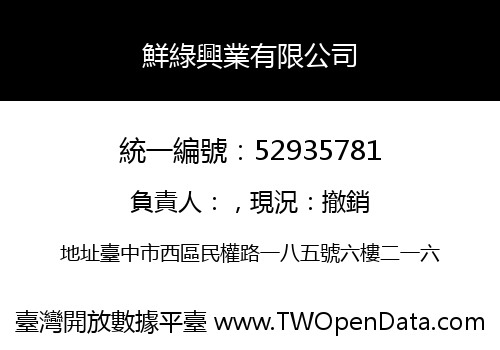 鮮綠興業有限公司