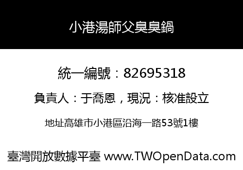小港湯師父臭臭鍋