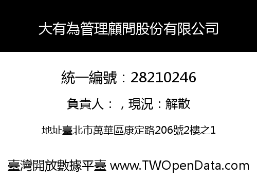 大有為管理顧問股份有限公司