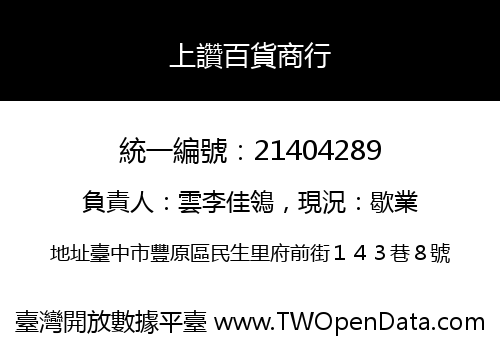 上讚百貨商行