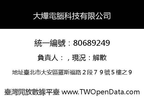 大燁電腦科技有限公司