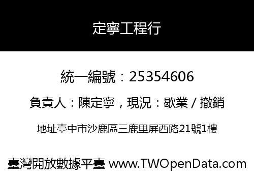 定寧工程行