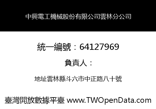 中興電工機械股份有限公司雲林分公司