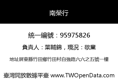 南榮行