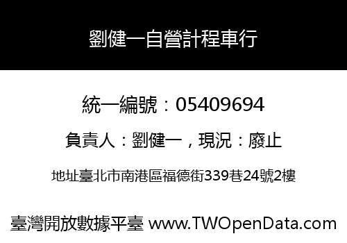 劉健一自營計程車行