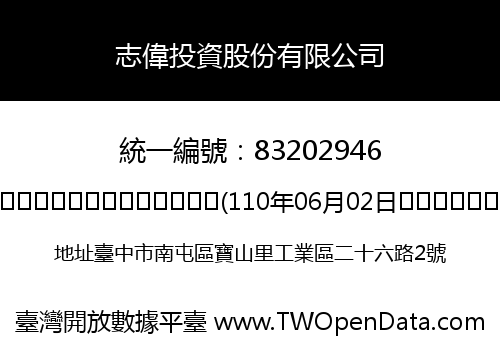 志偉投資股份有限公司