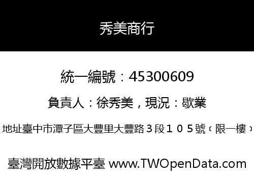 秀美商行