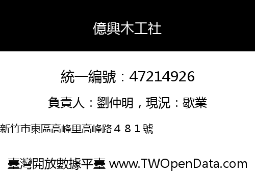 億興木工社