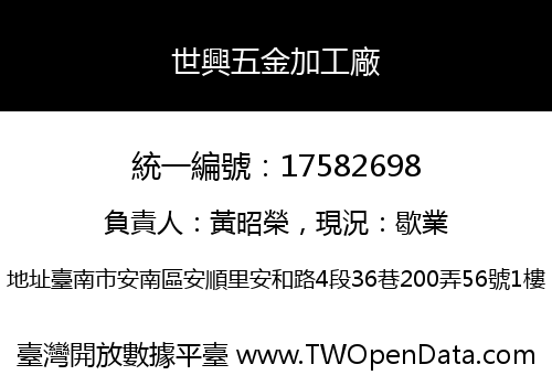 世興五金加工廠