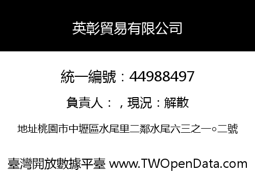 英彰貿易有限公司