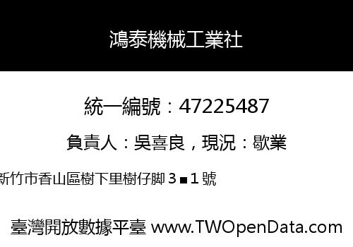 鴻泰機械工業社