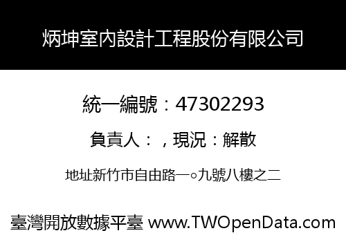 炳坤室內設計工程股份有限公司