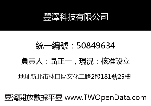 豐澤科技有限公司