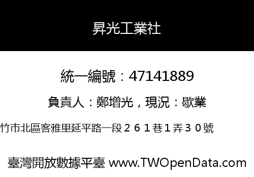 昇光工業社