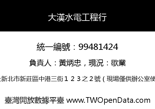 大漢水電工程行