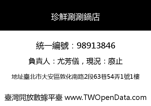 珍鮮涮涮鍋店