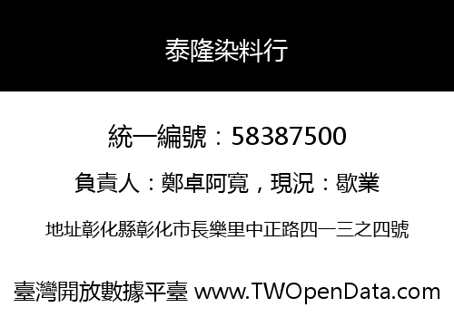 泰隆染料行