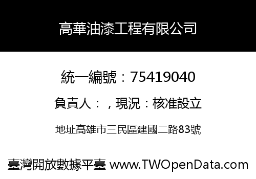 高華油漆工程有限公司