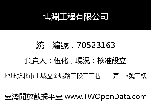 博淵工程有限公司