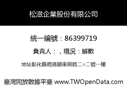 松滋企業股份有限公司