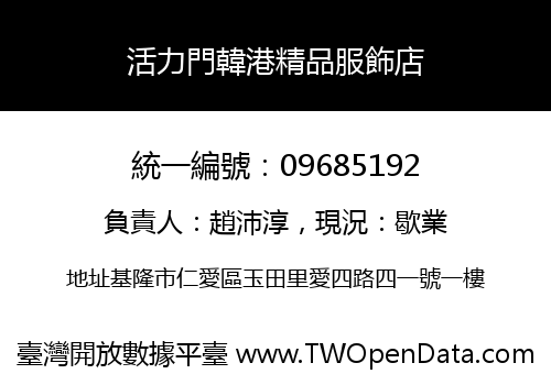 活力門韓港精品服飾店