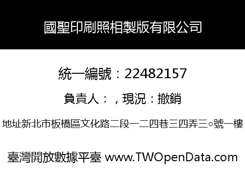 國聖印刷照相製版有限公司