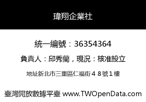 瑋翔企業社