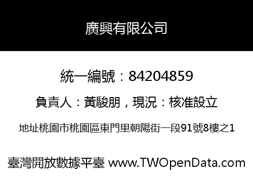 廣興有限公司
