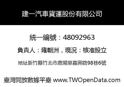 建一汽車貨運股份有限公司