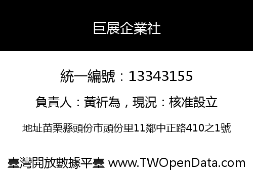 巨展企業社